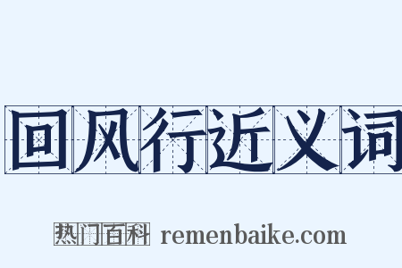 回风行近义词是什么意思的图片